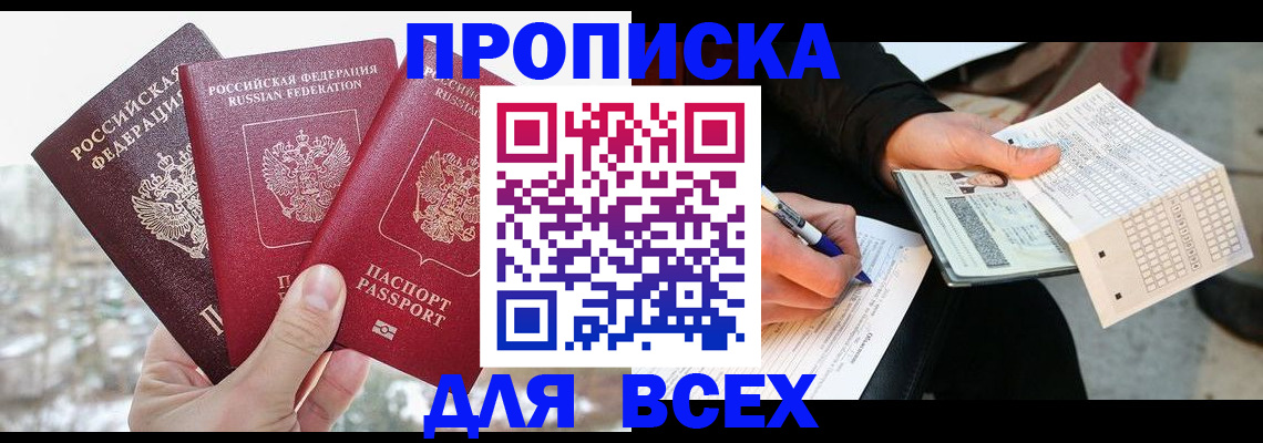 прописка регистрация в Белгородской области